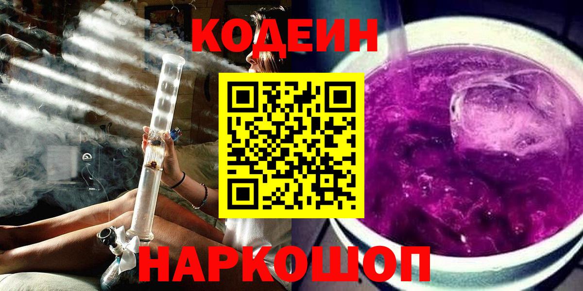 Codein напиток Lean (лин)  Вход с VPN  Тольятти 