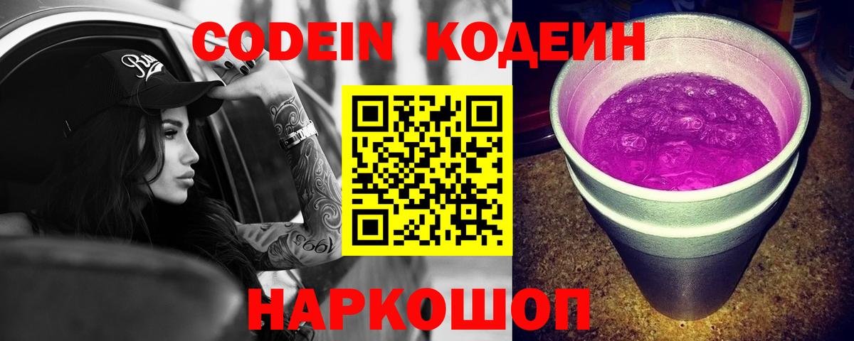 Кодеин напиток Lean (лин) Тольятти
